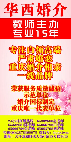 重庆婚介哪家好?华西婚介教你如何选择婚介公