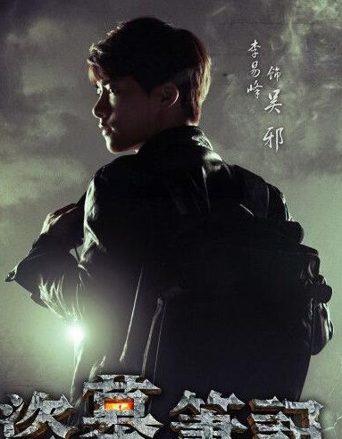 《盗墓笔记》共8季分集剧情介绍 剧情小说迷都看不懂
