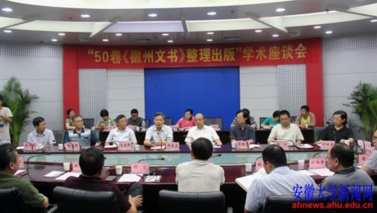 50卷《徽州文书》整理出版学术座谈会在安徽