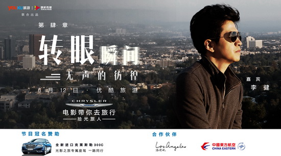 的电影公司. 《克莱斯勒电影带你去旅行》第四章,男神李健高清图片