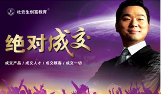 亚洲创富教育第一人杜云生 传授《利润翻倍》