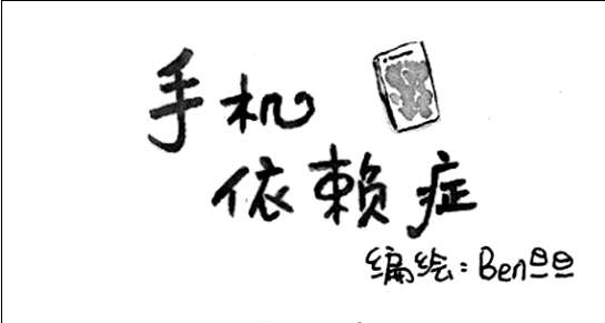 瞧瞧这组爆红漫画,自测你的手机依赖症到什么