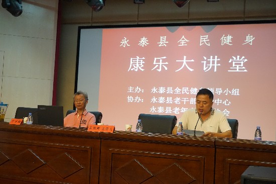 永泰县举办全民健身康乐大讲堂