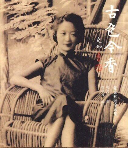 <em>民国</em>最后<em>才女</em>张充和仙逝享年102岁 合肥四姐妹