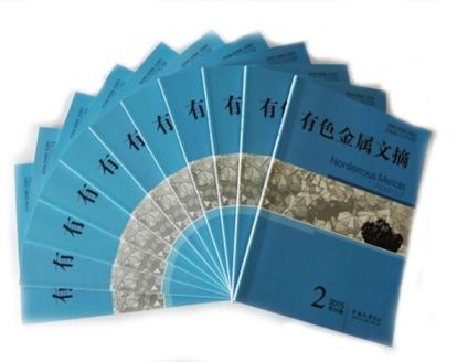 《有色金属文摘》牵手超星:打造有影响力中国