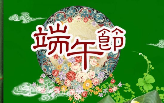 2015年端午节短信:端午节幽默搞笑祝福短信