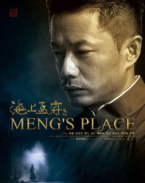 电视剧《海上孟府》全集剧情介绍第1-50集大结局 ...