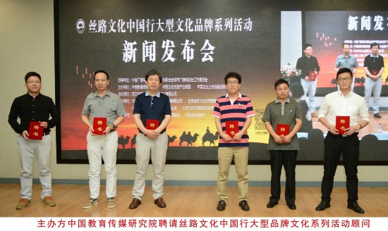 丝路文化中国行大型品牌文化系列活动新闻发布