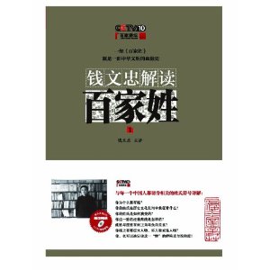 钱文忠解读百家姓:周亚夫和刘邦是老乡