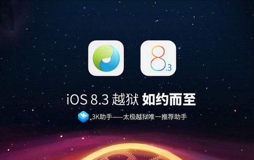 继续刷新纪录 太极发布iOS 8.3越狱工具--陕西