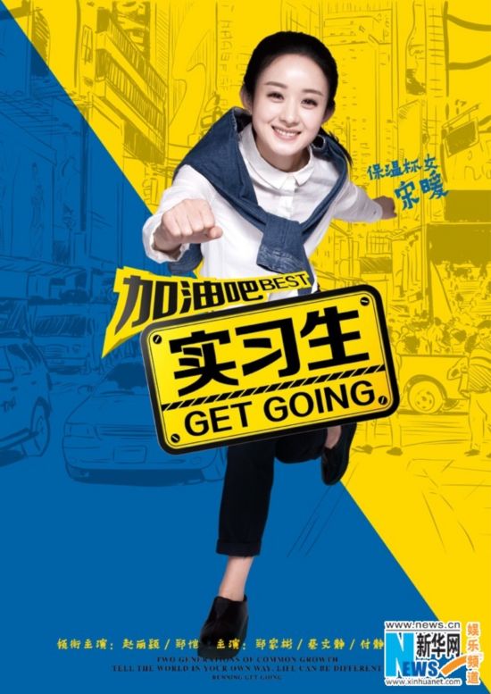 《实习生》定档 赵丽颖郑恺领衔菜鸟青春