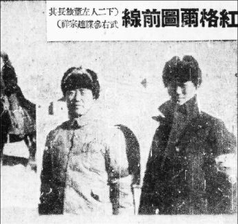 紅格爾圖前線將領旅長董其武和參謀趙宗祥