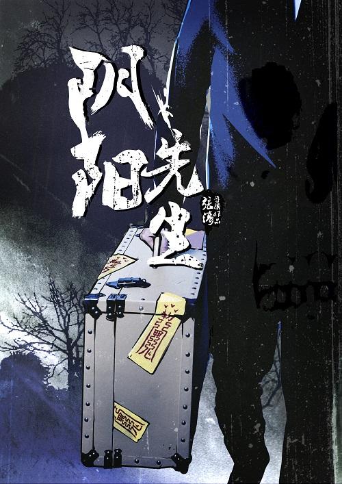 《阴阳先生》人物海报曝光 《道士出山》导演执导