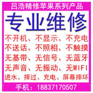 吕浩苹果精修,专修苹果电脑手机,专业维修iPho