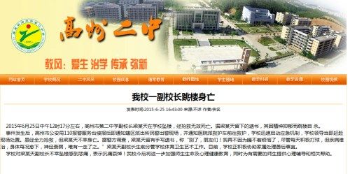 广东一中学副校长跳楼身亡留遗书称精神抑郁