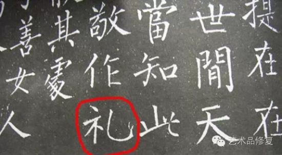 唐代柳公权《金刚经》拓本中的“礼”字