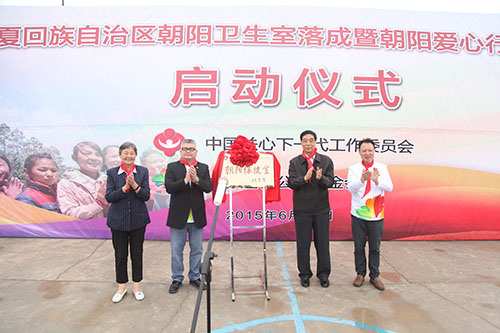 为启动仪式揭牌(左起)宁夏回族自治区关工委常务副主任朱佩玲,中脉道和公益基金会主席、中脉国际董事长、道和集团董事长周希俭,中国关工委常务副主任刘峰岩、中脉道和公益基金会张建仑理事长