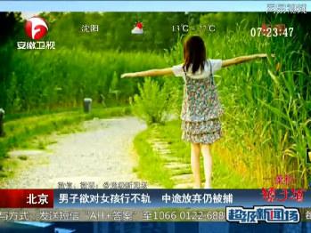 男子看背影后<em>强奸女孩</em> <em>过程</em>中看了正脸选择放