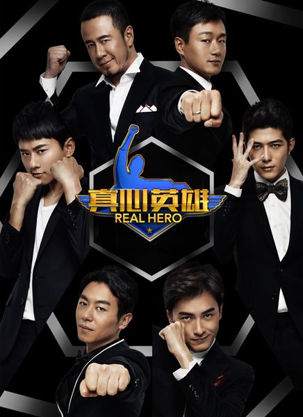 《真心 英雄 》 主题曲 首发 男神来袭--辽宁频道-