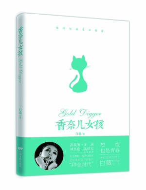 90后海归书写拜金悲剧 小说《<em>香奈儿女孩</em>》首