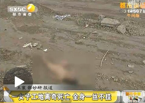 西安一女子工地离奇死亡 全身一丝不挂