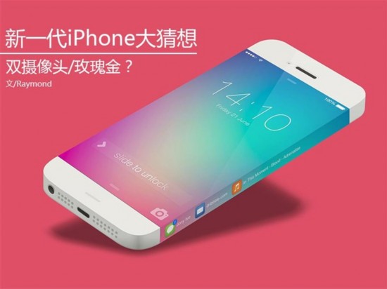 双摄像头\/玫瑰金?新一代iPhone大猜想
