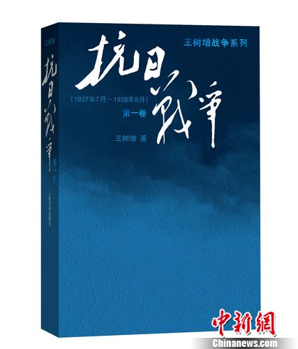 王树增推小说《抗日和平》笑称“写作是膂力活”