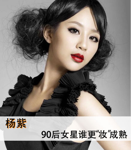 郑爽周冬雨杨紫徐娇 90后女星最爱妆成熟