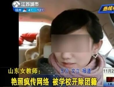 山东女教师艳照疯传网络 目前已被学校开除