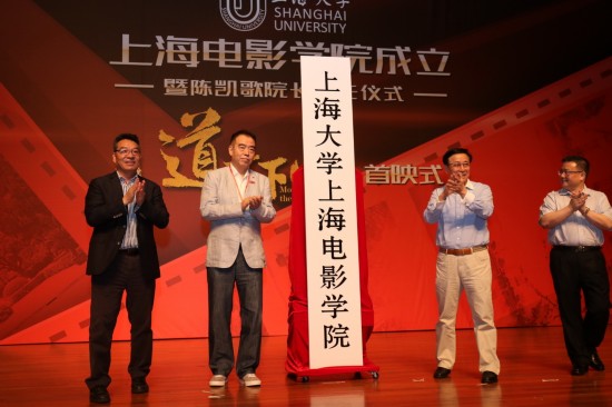 导演陈凯歌出席上海大学上海电影学院揭牌仪