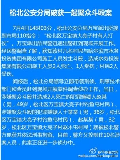 哈尔滨一村数名村民与水务施工人员斗殴 致5人