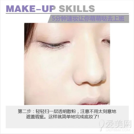  睡懒觉无压力 5分钟速妆让你美美去上班 