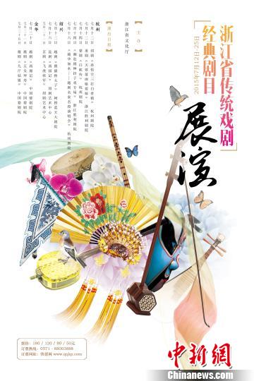 浙江啟動傳統戲劇經典劇目展演11台劇目三地聯動