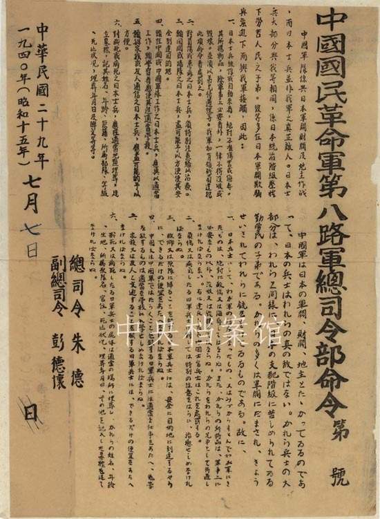 1940年7月7日:八路军总司令部关于对日俘政策