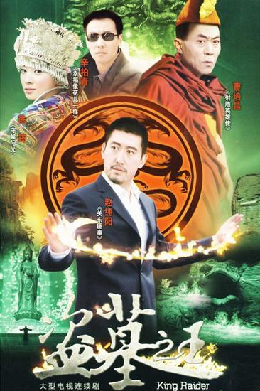 盗墓时间电视剧笔记(1-12)笔记介绍盗墓全集第二季上映剧情电视连续剧飞虎神鹰26集图片