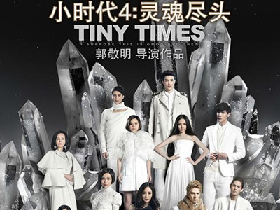 淘宝电影助力 《小时代4》创国产电影排映纪录