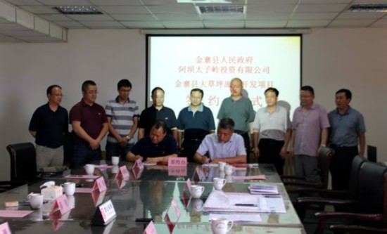 金寨县大草坪旅游开发项目举行签约仪式