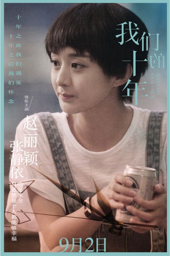 《我们的十年》曝剧照 赵丽颖乔任梁玩暧昧