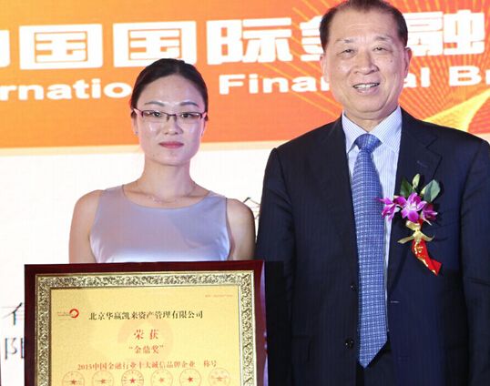 第十一届中国国际金融品牌创新峰会 华赢凯来