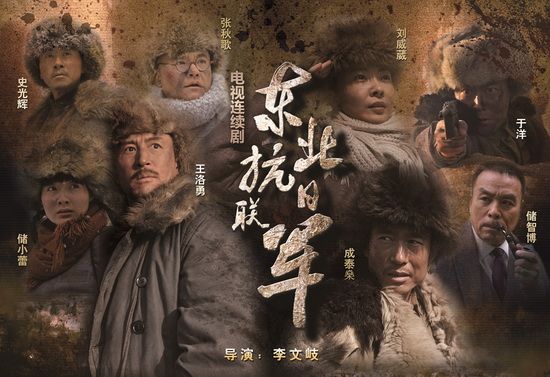 《东北抗日联军》:又见烈血,再铸忠魂