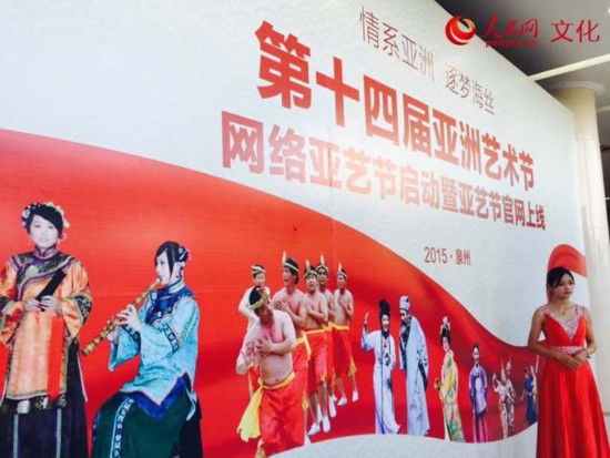 第十四届亚洲艺术节网络亚艺节启动暨官网上