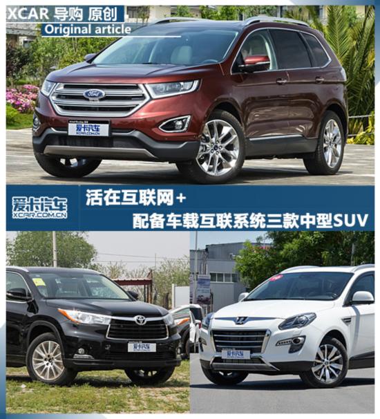 活在互联网 配车载互联系统3款中型SUV