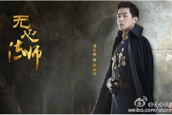 《无心法师》张若昀饰痴情副官张显宗 造型鬼魅似吸血