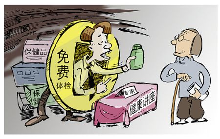 保健品市场骗局多 老年人尤需警惕