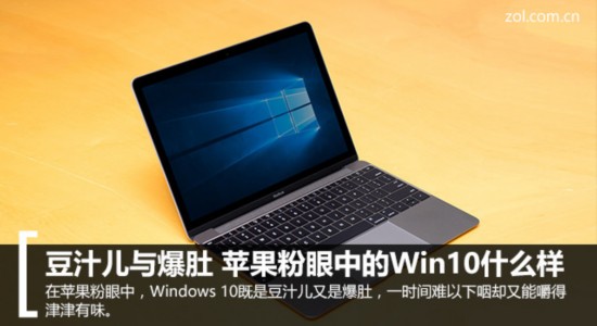 豆汁儿与爆肚 苹果粉眼中的Win10什么样(组图