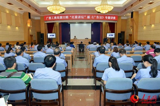 广西工商局举办第22期红盾讲坛新《广告法》