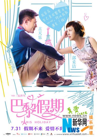 《巴黎假期》发系列海报 电影主题曲升级2.0