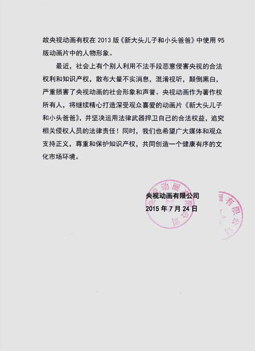 央视回应侵权案:央视<em>动画</em>享<em>大头</em>儿子全部著作