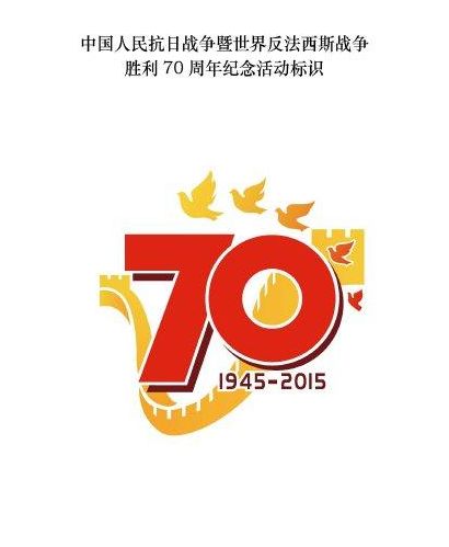 抗日战争胜利70周年纪念活动唯一标识出炉 不