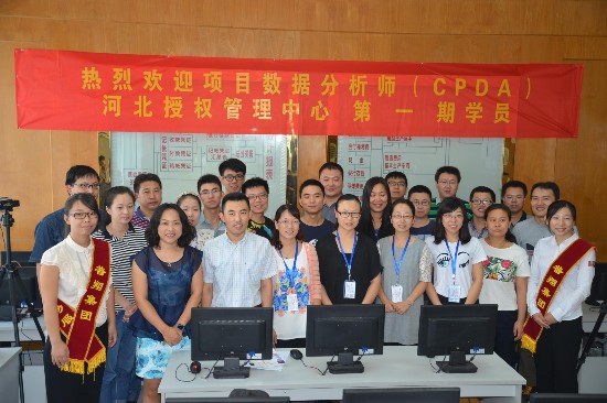 中国项目数据分析师(CPDA)河北授权管理中心